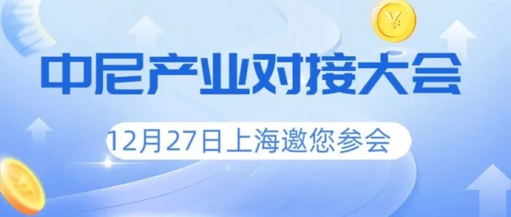 尼日利亚采购团下周抵沪！出口新规下，参加这场会议是你抓住订单的关键