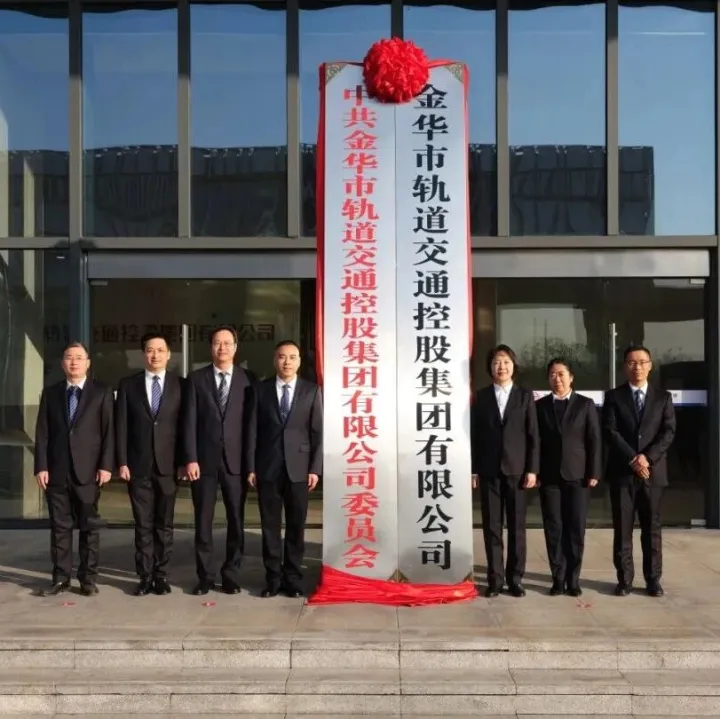 轨道交通控股集团揭牌