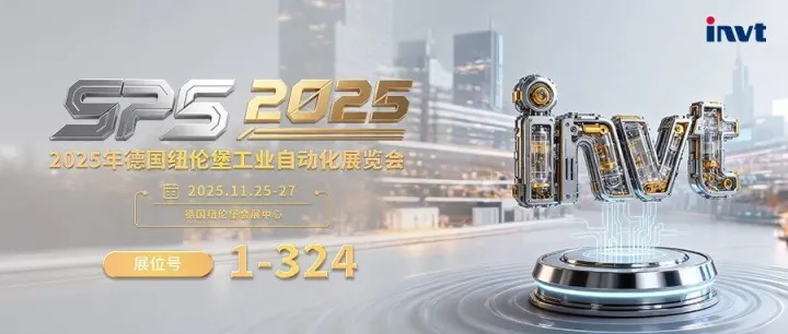 叮！英威腾已就位，2025年德国SPS展会高能剧透