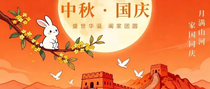 一轮圆月，辉映家国同庆；七十六载，谱写盛世华章