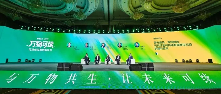 TCL中环亮相“影响力·时代”可持续发展年会，赴GSSA圆桌论坛共绘产业新蓝图