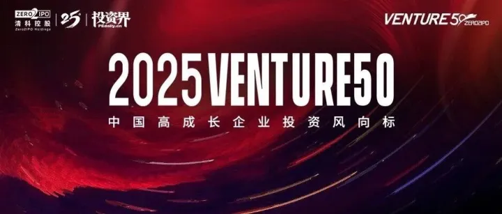 2025<em>VENTURE</em>50重磅揭晓