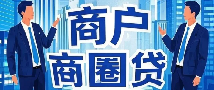 农业银行—<em>商圈</em>贷｜大纲＋流程