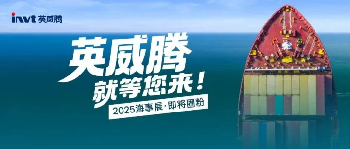 高能预告 | 英威腾即将圈粉2025海事展，就等您来！