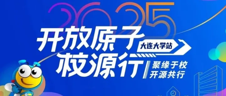 开放原子校源行（大连大学站）即将举行