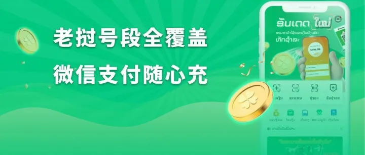 老挝充话费就用 NewPay：全号段覆盖＋微信支付更轻松