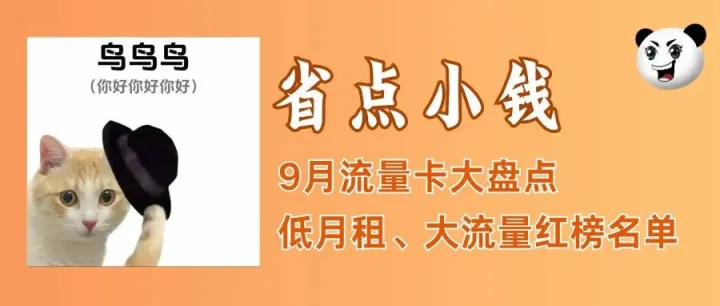 【最新测评】9月流量卡无坑大盘点！5分钟教你选对流量卡！| 附大流量、低月租红榜卡品