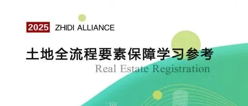 学习参考 | 《土地全流程要素保障学习参考》正式发布！