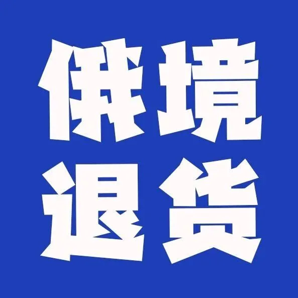 UNI俄罗斯「境内退货」上线 ，退货到你指定的任何地点！降「客诉」！降「成本」！