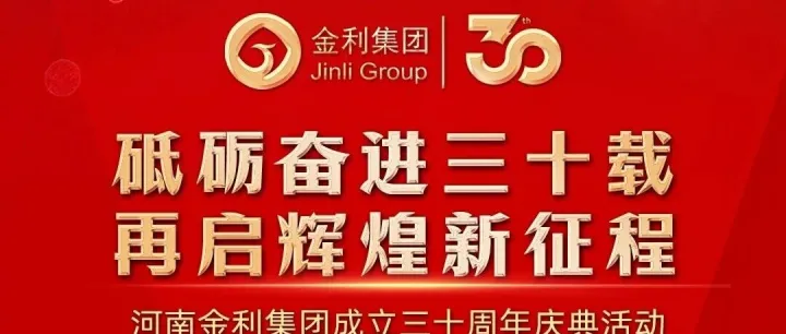 三十华诞|金利集团成立三十周年庆典活动今晚璀璨启幕