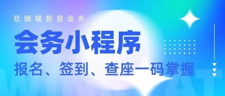 会务小程序，会议/活动好帮手，报名、签到、查座、手册、直播等一码“掌”握