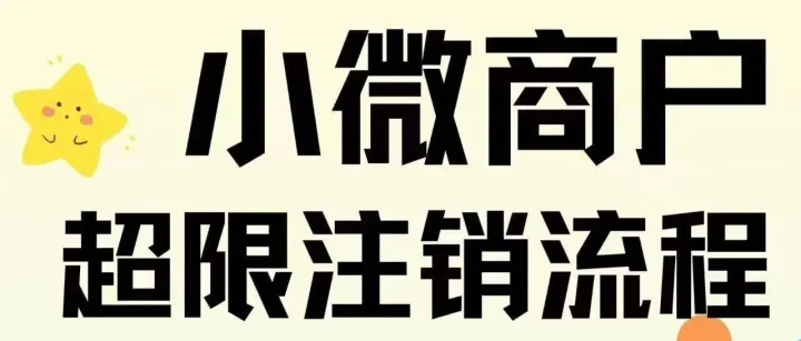 小微商户超限注销流程