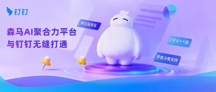 森马上线全新AI工作台，与钉钉无缝打通