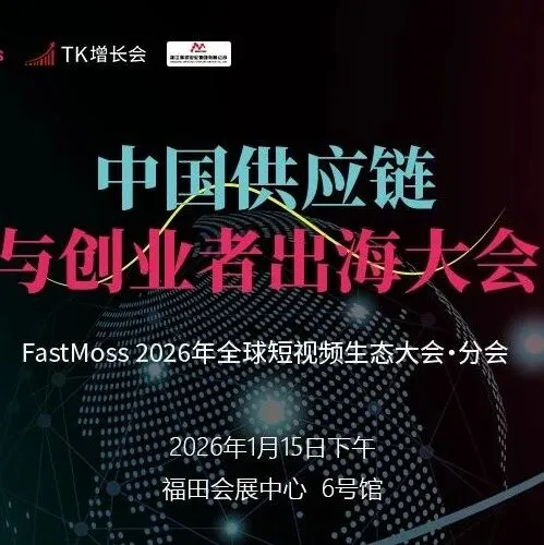 跨境活动丨1月15日中国供应链与创业者出海大会（FastMoss万人大会分会场）