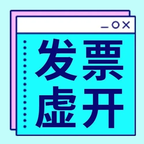 【税案】一网络货运平台接受虚开专票1.6亿、对外虚开专票6.99亿
