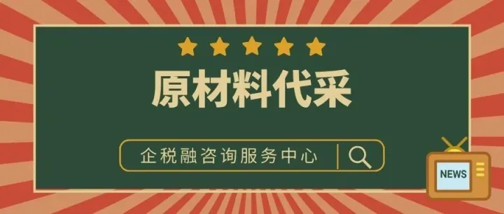 原材料代采