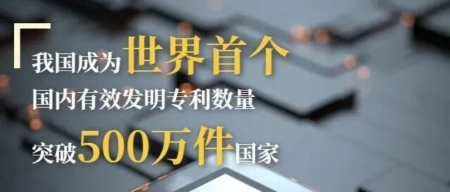 世界首个！国内有效发明专利数量超500万件