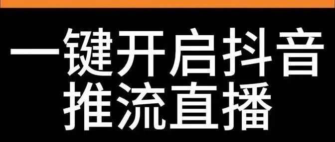 好消息，推易播APP又升级了啦，这次升级优化抖音直播推流，一键直接开启抖音直播，现在抖音推流直播只需点击一下就可以推流了。
