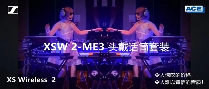 森海塞尔XSW2无线话筒专享方案：买四赠一