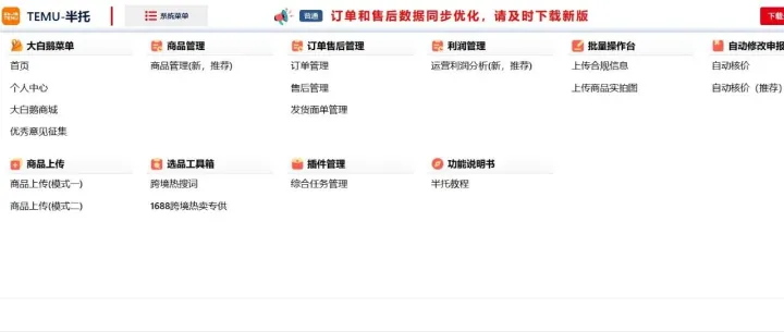 大白鹅跨境助手[Temu半托管]2.0.1升级说明