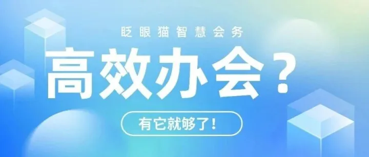 高效办会？一个会务小程序就够了！