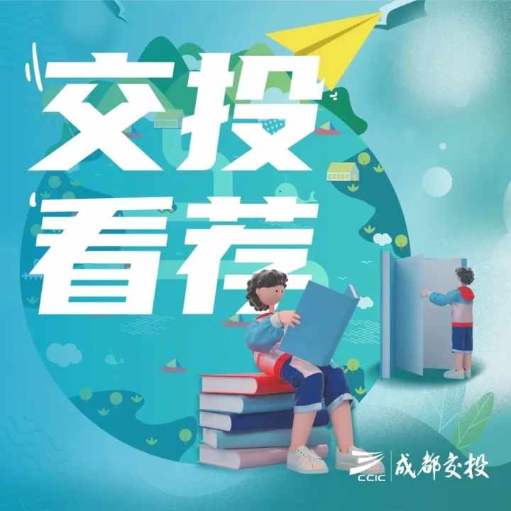 交投看荐｜这家“蓉字头”国企正式出道！成都城市更新集团揭牌成立