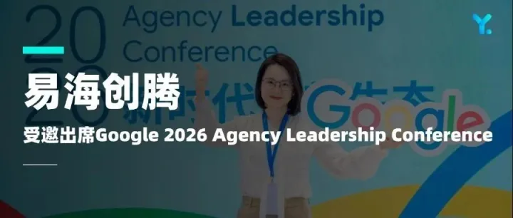 易海創(chuàng)騰受邀出席谷歌2026代理商大會，共話出海新生態(tài)