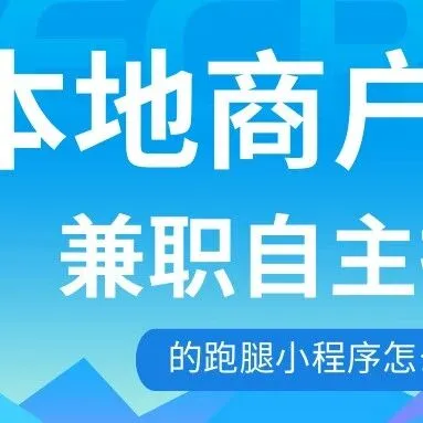 本地商户下单+兼职自主接单服务的跑腿小程序怎么做？别再只做外卖了，现在入局本地跑腿平台一点都不晚！