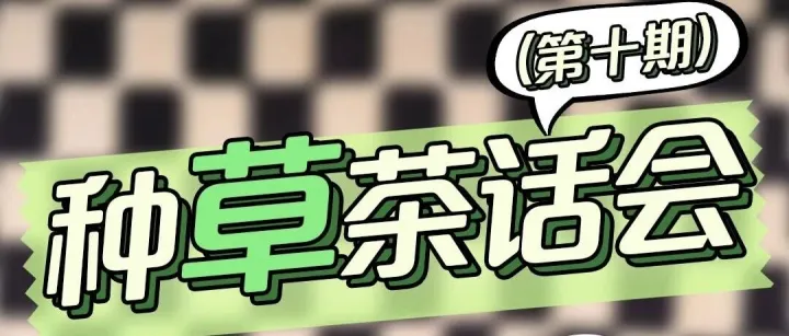 送倩碧好礼！种草茶话会｜超级星品