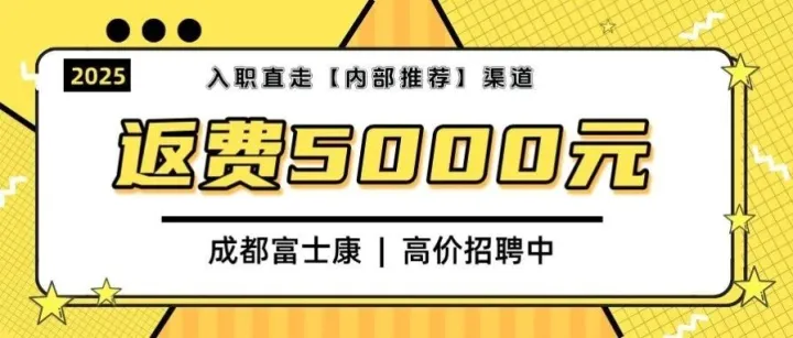 【返费5000元 | 内推渠道】成都富士康返费工本周持续招聘中~