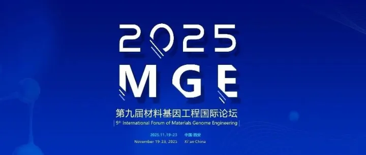 论坛议程 | 第九届材料基因工程国际论坛