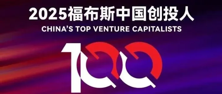 天图两位管理合伙人再登“<em>福布斯</em>中国创<em>投</em>人100”榜单