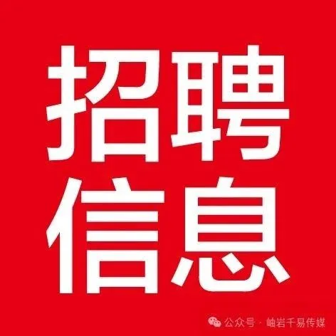【招聘信息】找工作 看这里
