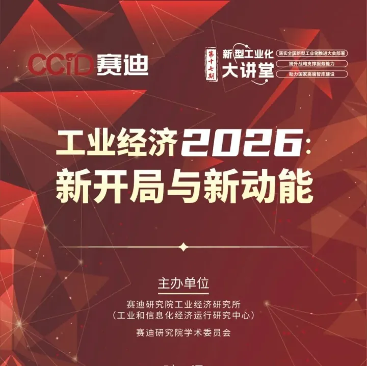 报名<em>通道</em>今日开启！2026年赛<em>迪</em>展望系列活动重磅来袭