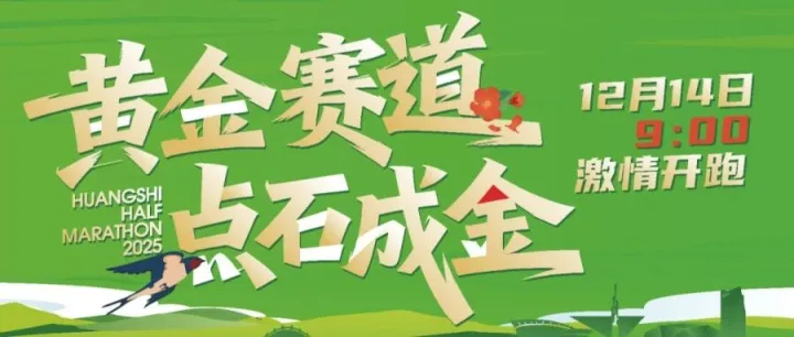 赛事资讯丨2025黄石半程马拉松领物今日10:00开启，智赛通展位有好礼～