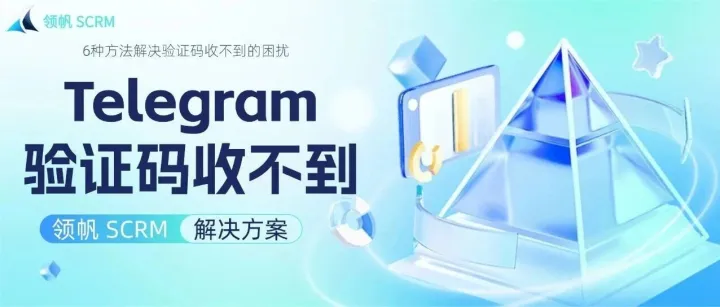 【解决】 Telegram 验证码无法接收：原因分析与操作指南