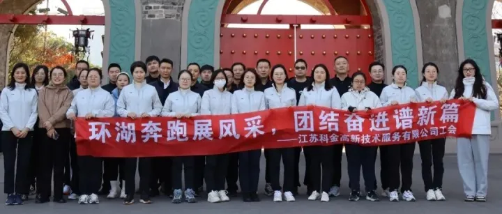 科金公司工会举办2025年度环湖跑活动