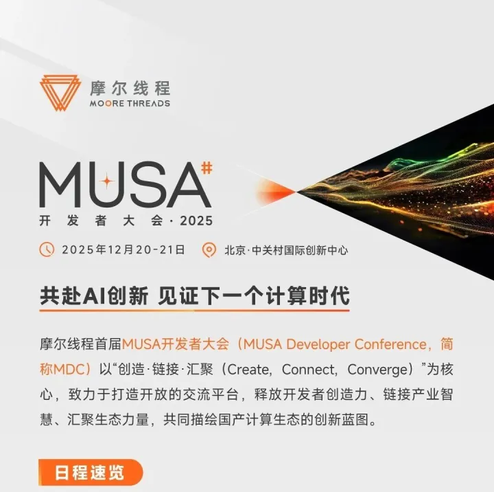 国产GPU的下一站在哪里？12月20日，摩尔线程MDC 2025见