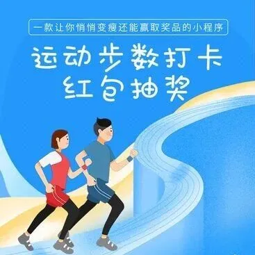 运动步数打卡红包抽奖小程序：趣味运动与营销双赢的创新解决方案
