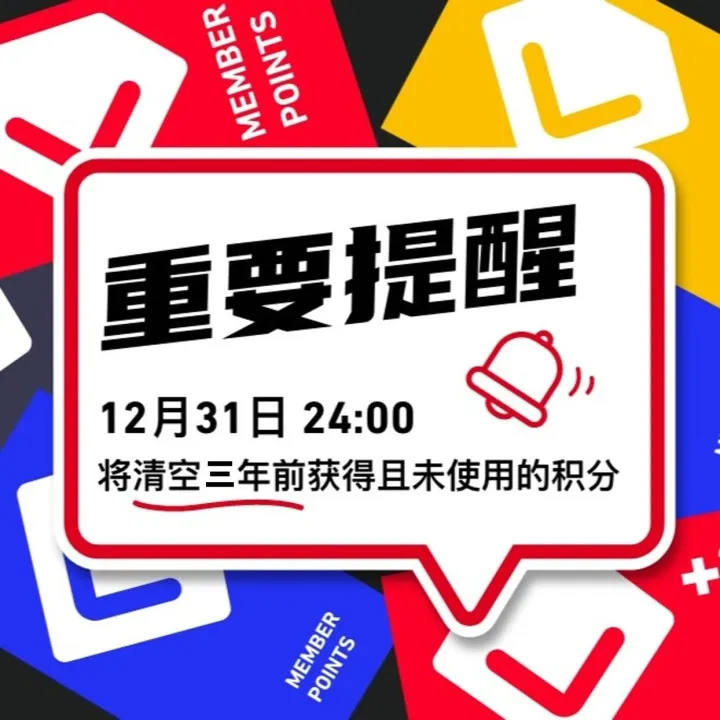 年末积分清零提醒 | 别让你的STC积分悄悄过期！