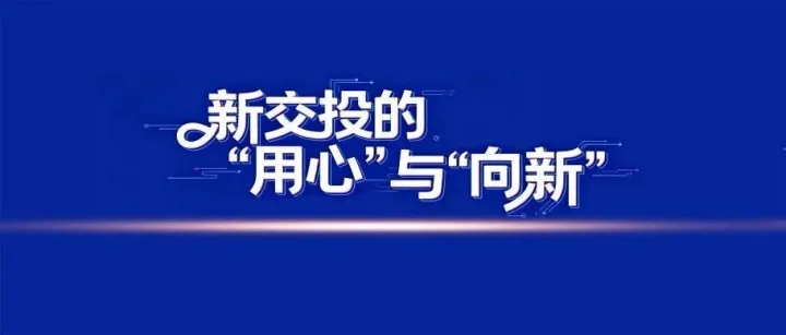 新交投的“用心”与“向新”系列报道之三 | 一份成都的“摘星”记录
