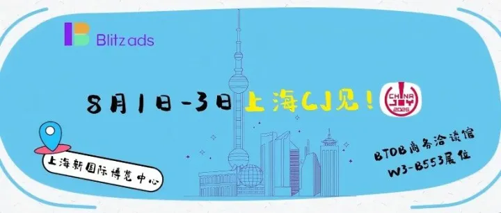 ChinaJoy深度逛展攻略+一键解锁 Blitzads 展位