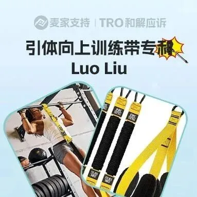 25-cv-62604，引体向上训练带发起匿名维权，需警惕TRO冻结