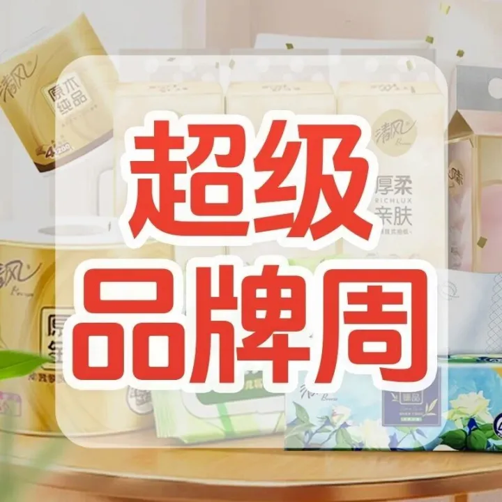 超级品牌周×清风 | 全场77折起，守护您生活的每一刻