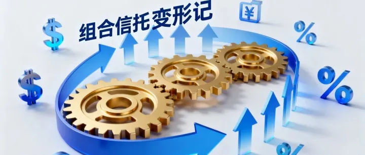 组合信托的“<em>变形</em>记”