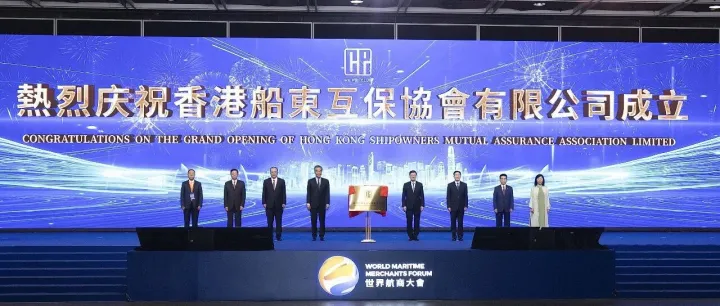 香港船东互保<em>协会</em>有限公司<em>成立</em>