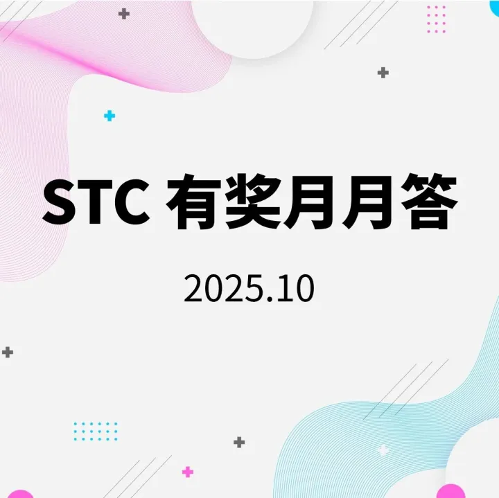 获奖名单 | STC 有奖月月答 2025.10