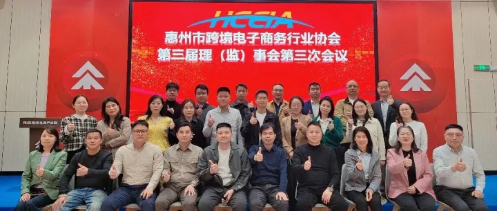 聚力启新程，擘画新蓝图   惠州市跨境电子商务行业协会第三届理（监）事会第三次会议胜利召开！