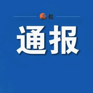 官方通报：教师蒙某，<em>解聘</em>