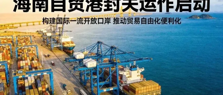 今天！自贸港封关